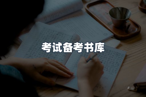 考试备考书库